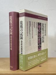 敗戦の記録