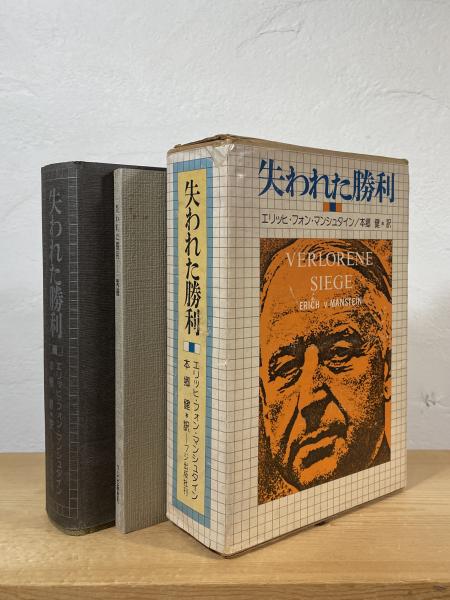 失われた勝利(エリッヒ・フォン・マンシュタイン 著 ; 本郷健 訳