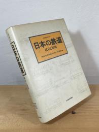 日本の鉄道 : 成立と展開