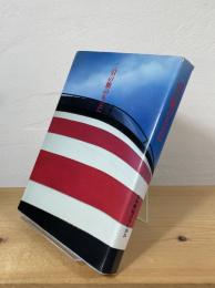 二引の旗のもとに : 日本郵船百年の歩み
