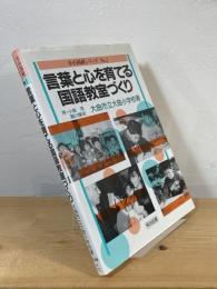 言葉と心を育てる国語教室づくり