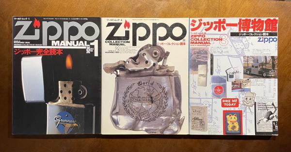 ジッポー・コレクション・マニュアル / 古書からすうり / 古本、中古本、古書籍の通販は「日本の古本屋」 / 日本の古本屋