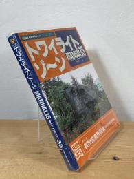トワイライトゾーン