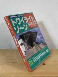 トワイライトゾーン