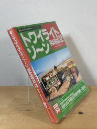 トワイライトゾーン
