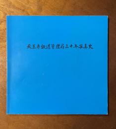 天王寺鉄道管理局三十年写真史