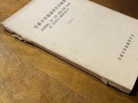 京都大学鉄道研究会雑誌