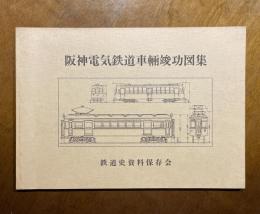 阪神電気鉄道車輛竣功図集
