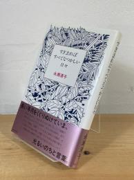 すぎ去ればすべてなつかしい日々
