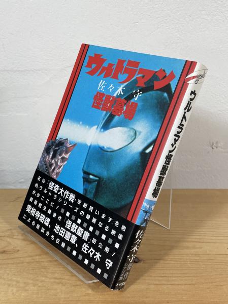 ウルトラマン怪獣墓場(佐々木守 著) / 古本、中古本、古書籍の