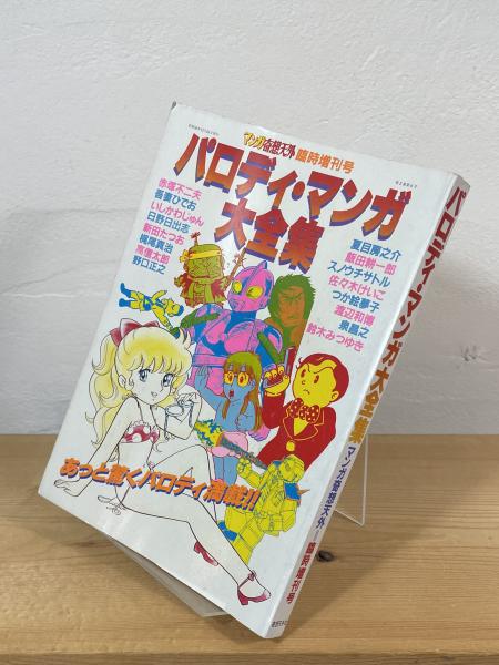 「パロディマンガ大全集」マンガ奇想天外 臨時増刊号 初版 銅羅衛門 奇想天外社 パロディ・マンガ大全集 -マンガ奇想天外臨時増刊号- 昭和56年12月