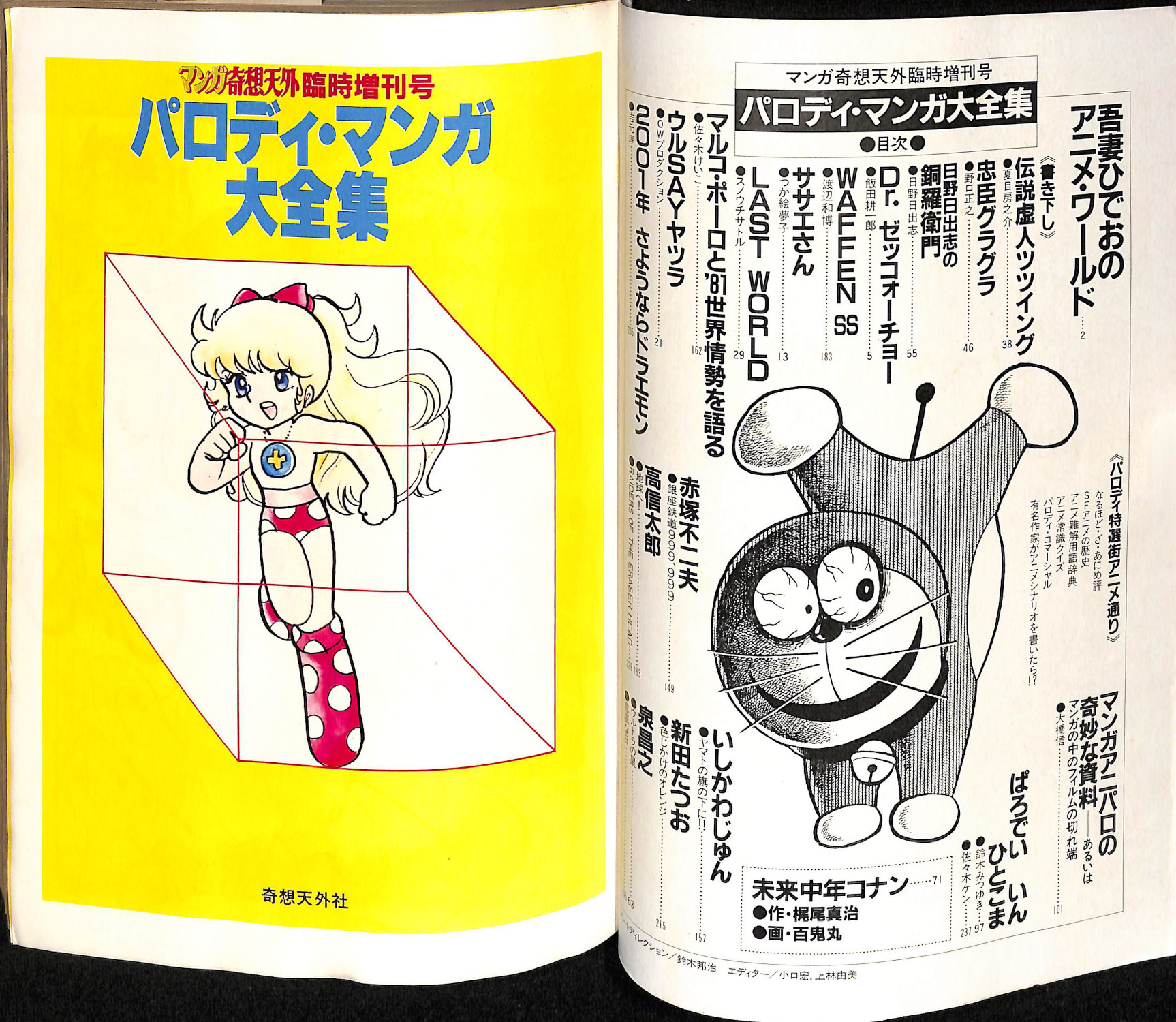 マンガ奇想天外 臨時増刊号 パロディ・マンガ大全集 奇想天外社 マンガ奇想天外臨時増刊号 パロディ・マンガ大全集