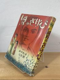男のさけび