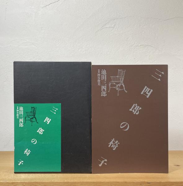 三四郎の椅子　池田三四郎著　 文化出版局 三四郎の椅子 | 池田三四郎 | nostos books ノストスブックス アート・デザイン・音楽