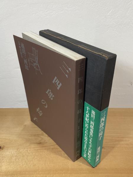 三四郎の椅子(池田三四郎 著) / 古本、中古本、古書籍の通販は「日本の