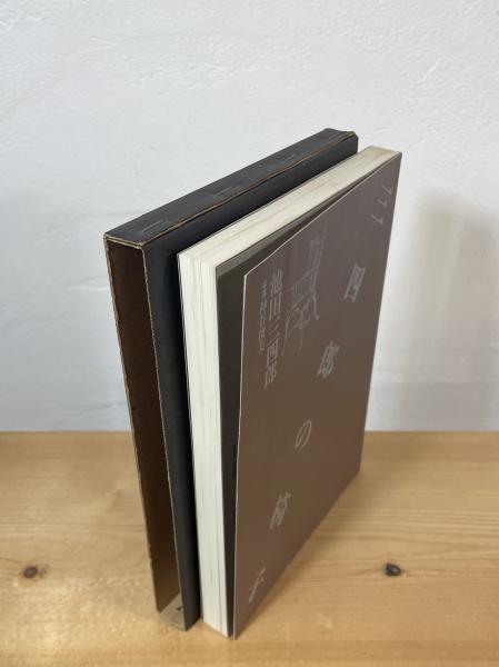 三四郎の椅子(池田三四郎 著) / 古本、中古本、古書籍の通販は「日本の