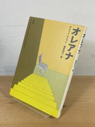 オレアナ