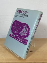 花咲くチェリー : ロバート・ボルト戯曲集