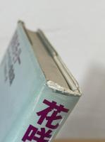 花咲くチェリー : ロバート・ボルト戯曲集