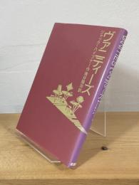 ヴァニティーズ