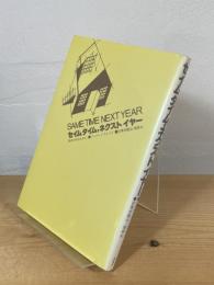セイムタイム・ネクストイヤー 
