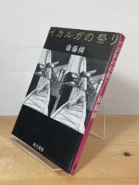 イカルガの祭り