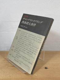 熱海殺人事件 : ザ・ロンゲスト・スプリング 決定版