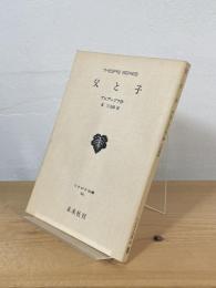 父と子