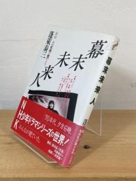 幕末未来人 : 眉村卓「名残の雪」より