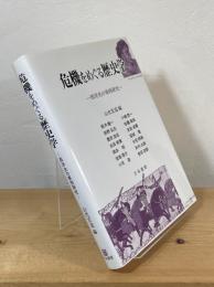 危機をめぐる歴史学 : 西洋史の事例研究