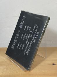 松山町鑑・三田村秘事録