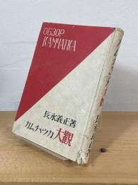 カムチヤッカ大観