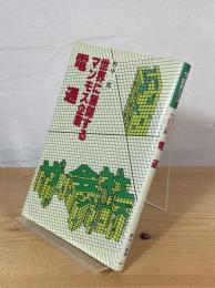 電通 : 世界に展開するマンモス企業