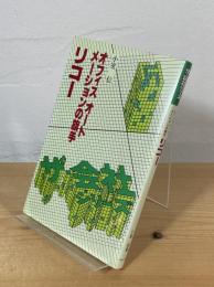リコー : オフィスオートメーションの旗手