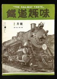 鉄道趣味