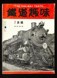 鉄道趣味