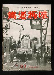 鉄道趣味