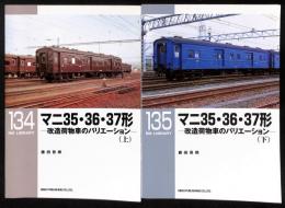 マニ35・36・37形 : 改造荷物車のバリエーション
