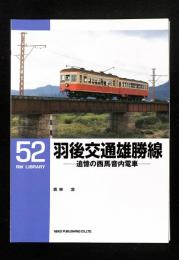 羽後交通雄勝線 : 追憶の西馬音内電車