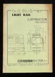 らいと・れいる：日本路面電車ライブラリー