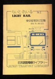 らいと・れいる：日本路面電車ライブラリー