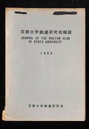 京都大学鉄道研究会雑誌