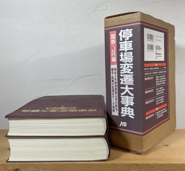 停車場変遷大事典 : 国鉄・JR編 全2冊揃(石野哲 編集) / 古本