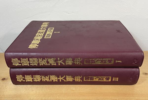 停車場変遷大事典 : 国鉄・JR編(石野哲編集) / 古本、中古本、古書籍の
