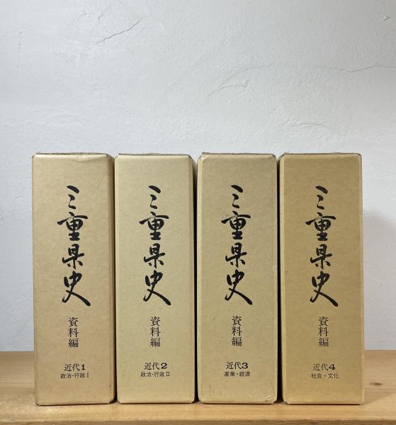 三重県史([三重県編]) / 古書からすうり / 古本、中古本、古書籍