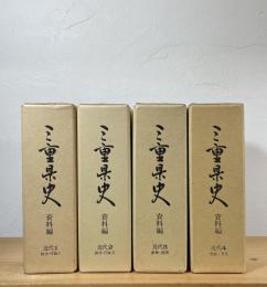 三重県史