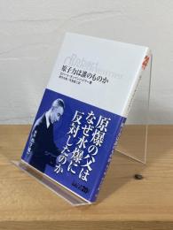 原子力は誰のものか