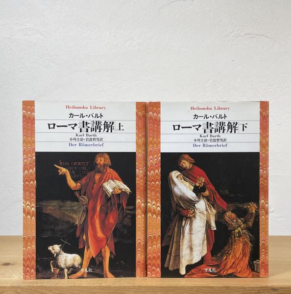 ローマ書講解　上下巻揃　平凡社ライブラリー　カール・バルト　小川圭治　帯　初版 平凡社ライブラリー ローマ書講解 上・下揃(カール・バルト 小川