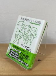 世界を揺るがした10日間