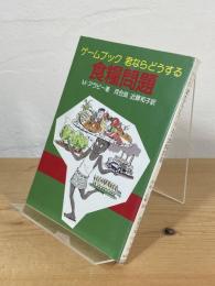 君ならどうする・食糧問題 : ゲームブック